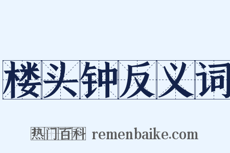 楼头钟反义词是什么意思的图片